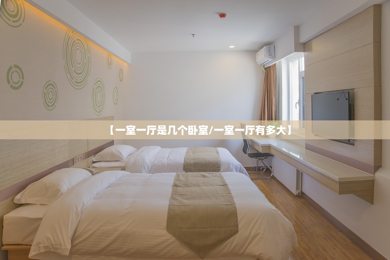 【一室一厅是几个卧室/一室一厅有多大】