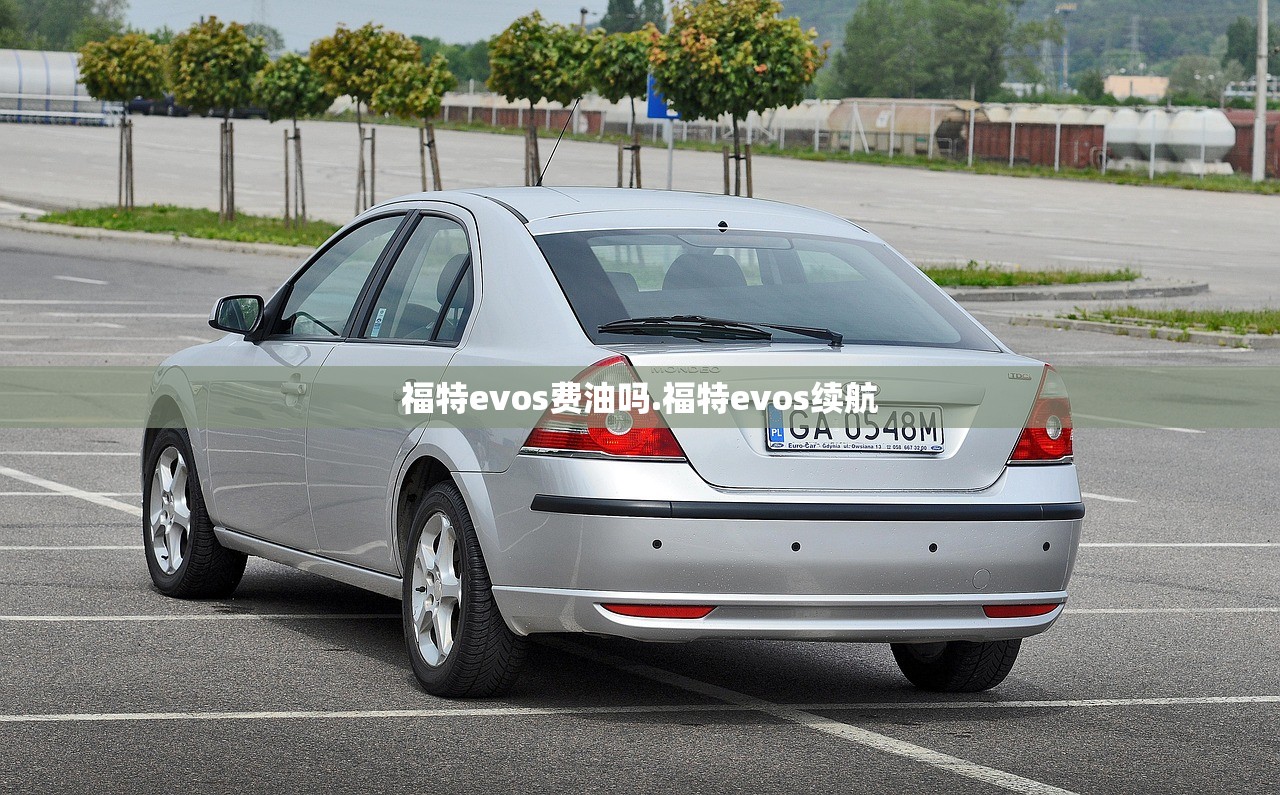 福特evos费油吗.福特evos续航
