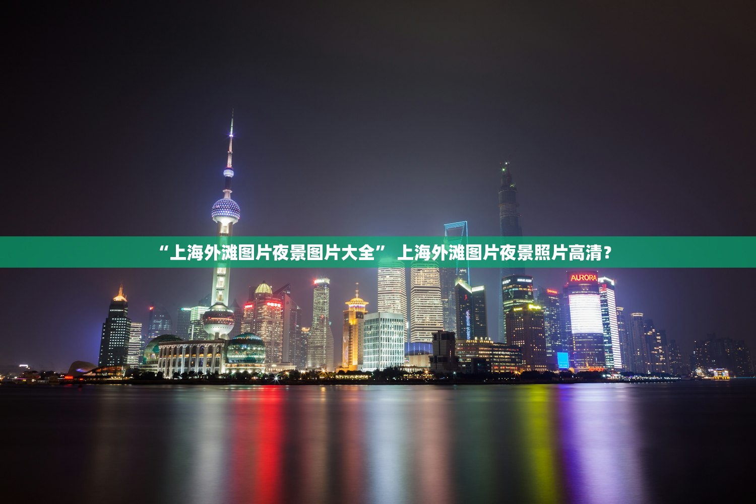 “上海外滩图片夜景图片大全” 上海外滩图片夜景照片高清？