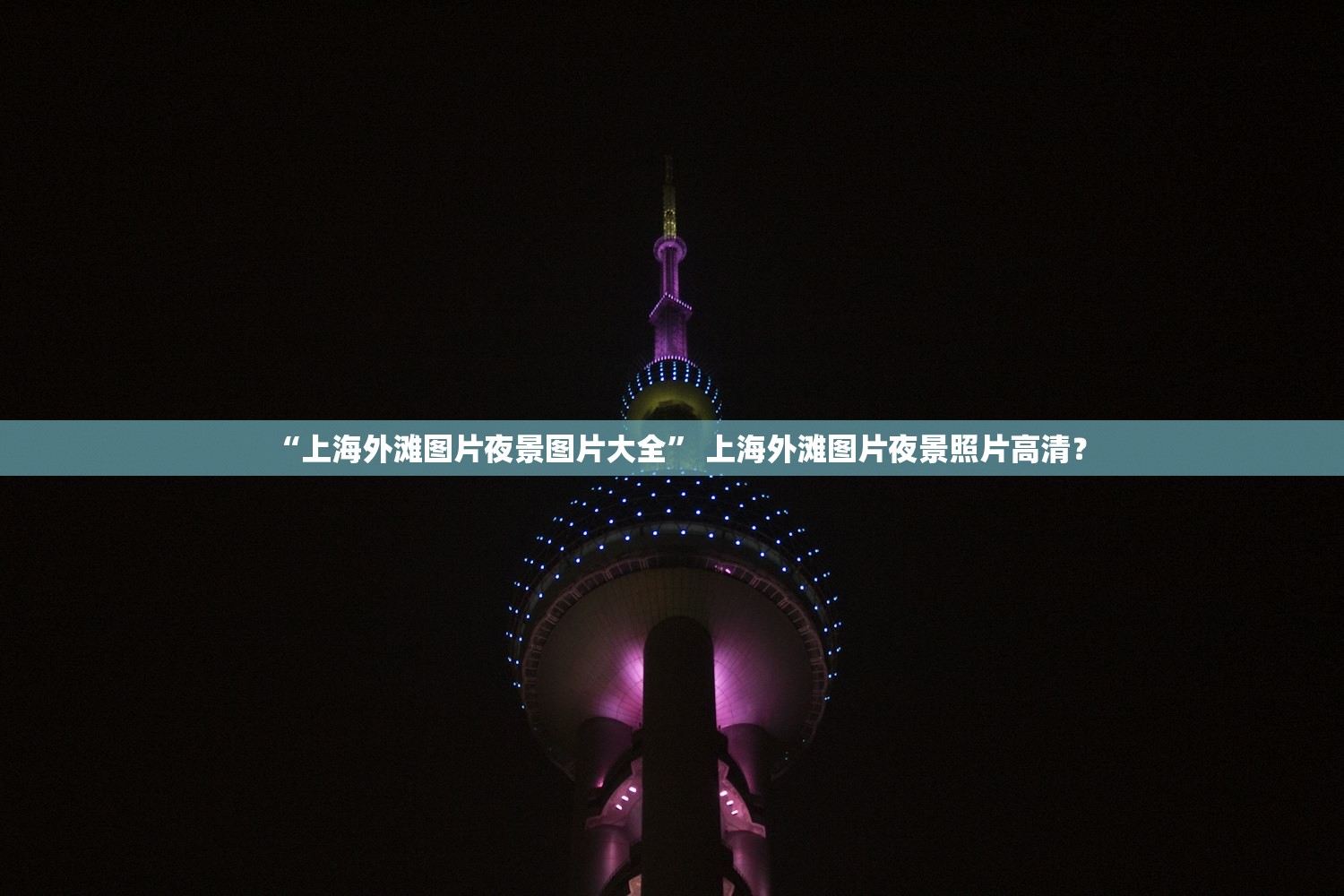 “上海外滩图片夜景图片大全	” 上海外滩图片夜景照片高清？