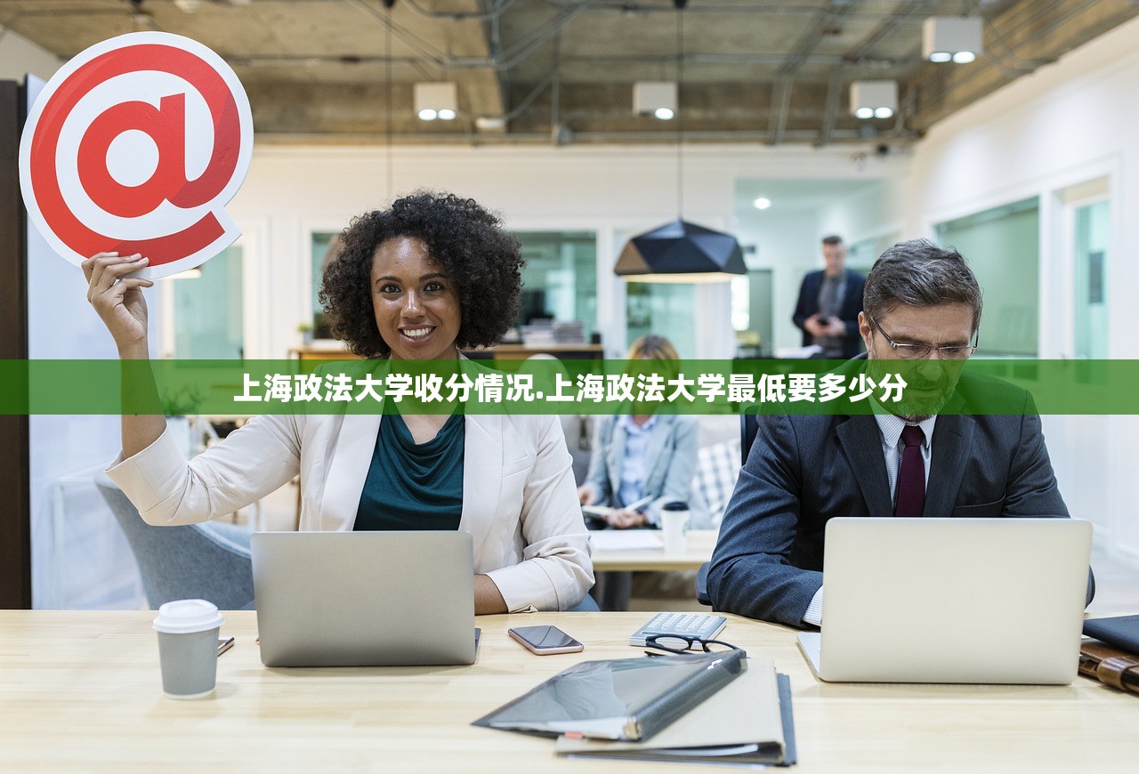 上海政法大学收分情况.上海政法大学最低要多少分 上海政法大学收分情况.上海政法大学最低要多少分