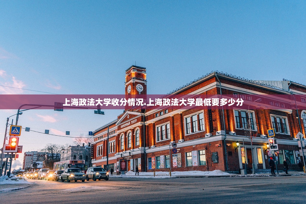 上海政法大学收分情况.上海政法大学最低要多少分 上海政法大学收分情况.上海政法大学最低要多少分