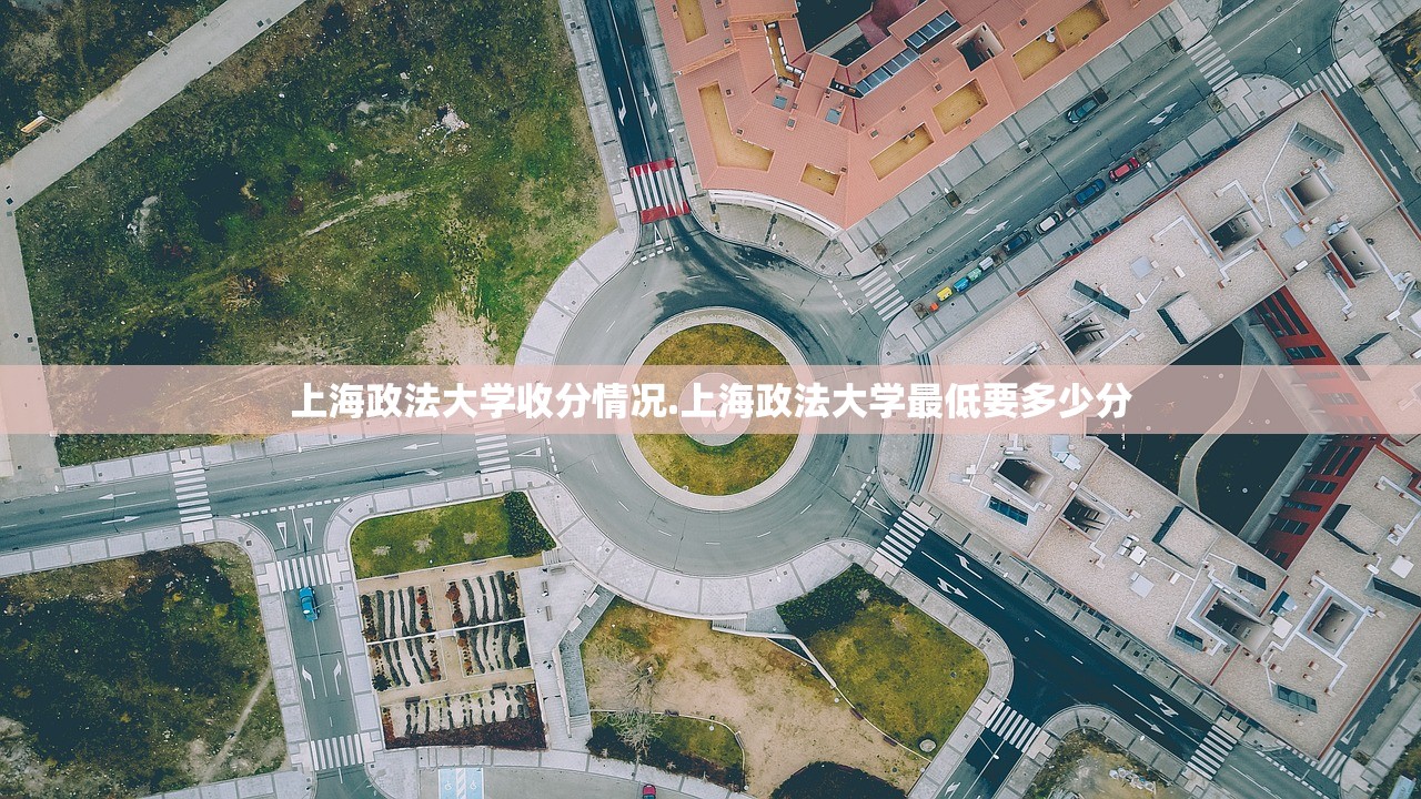 上海政法大学收分情况.上海政法大学最低要多少分 上海政法大学收分情况.上海政法大学最低要多少分