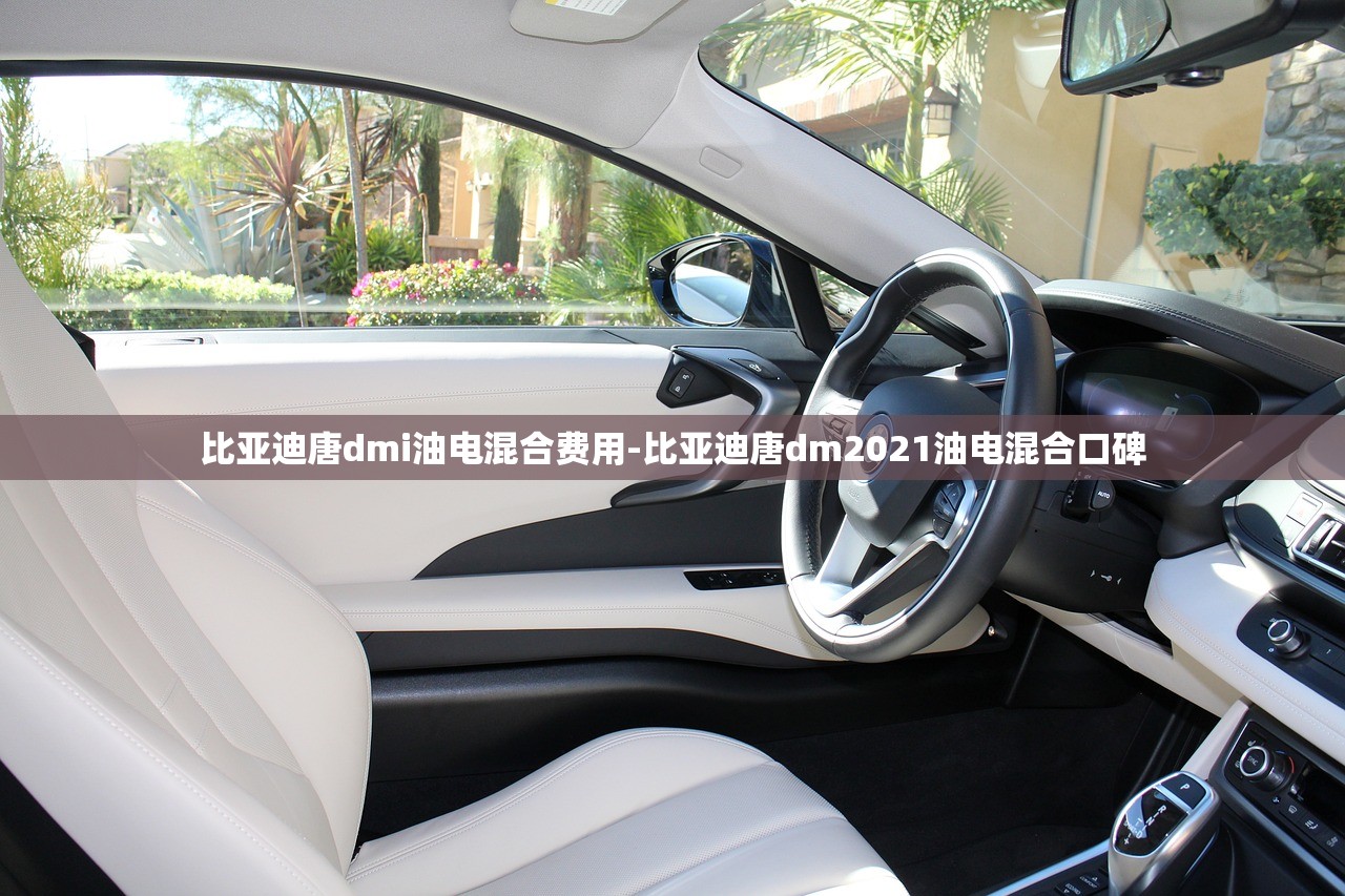比亚迪唐dmi油电混合费用-比亚迪唐dm2021油电混合口碑 比亚迪唐dmi油电混合费用-比亚迪唐dm2021油电混合口碑