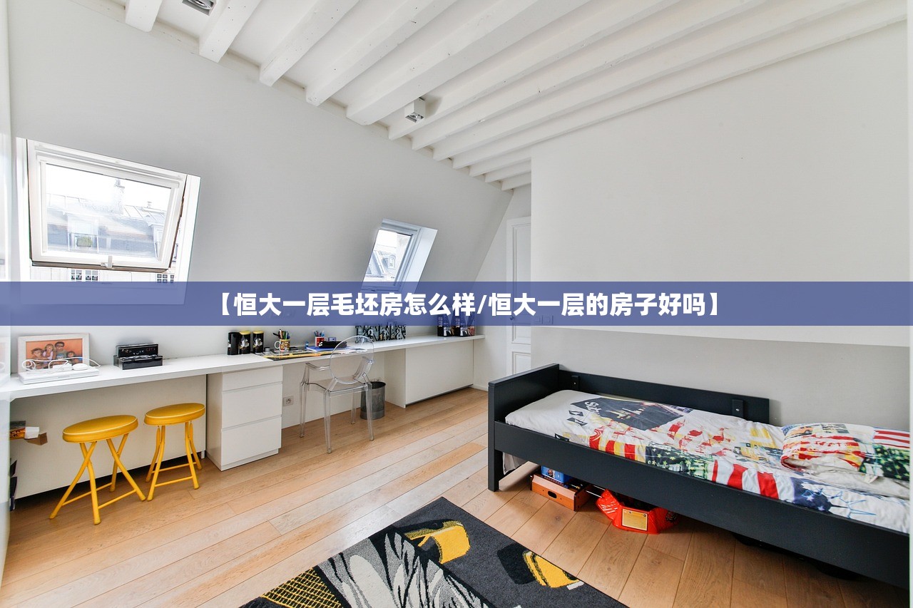 【恒大一层毛坯房怎么样/恒大一层的房子好吗】 【恒大一层毛坯房怎么样/恒大一层的房子好吗】
