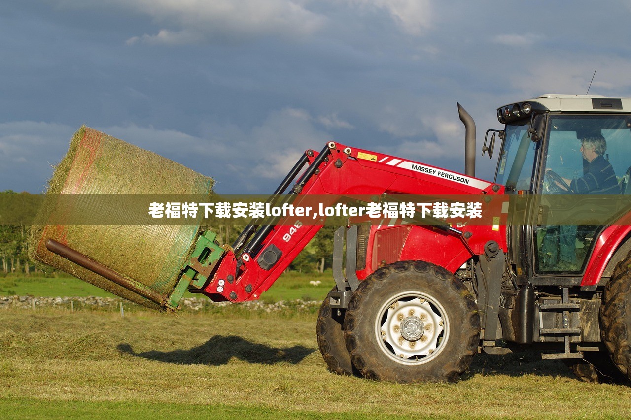 老福特下载安装lofter,lofter老福特下载安装 老福特下载安装lofter,lofter老福特下载安装