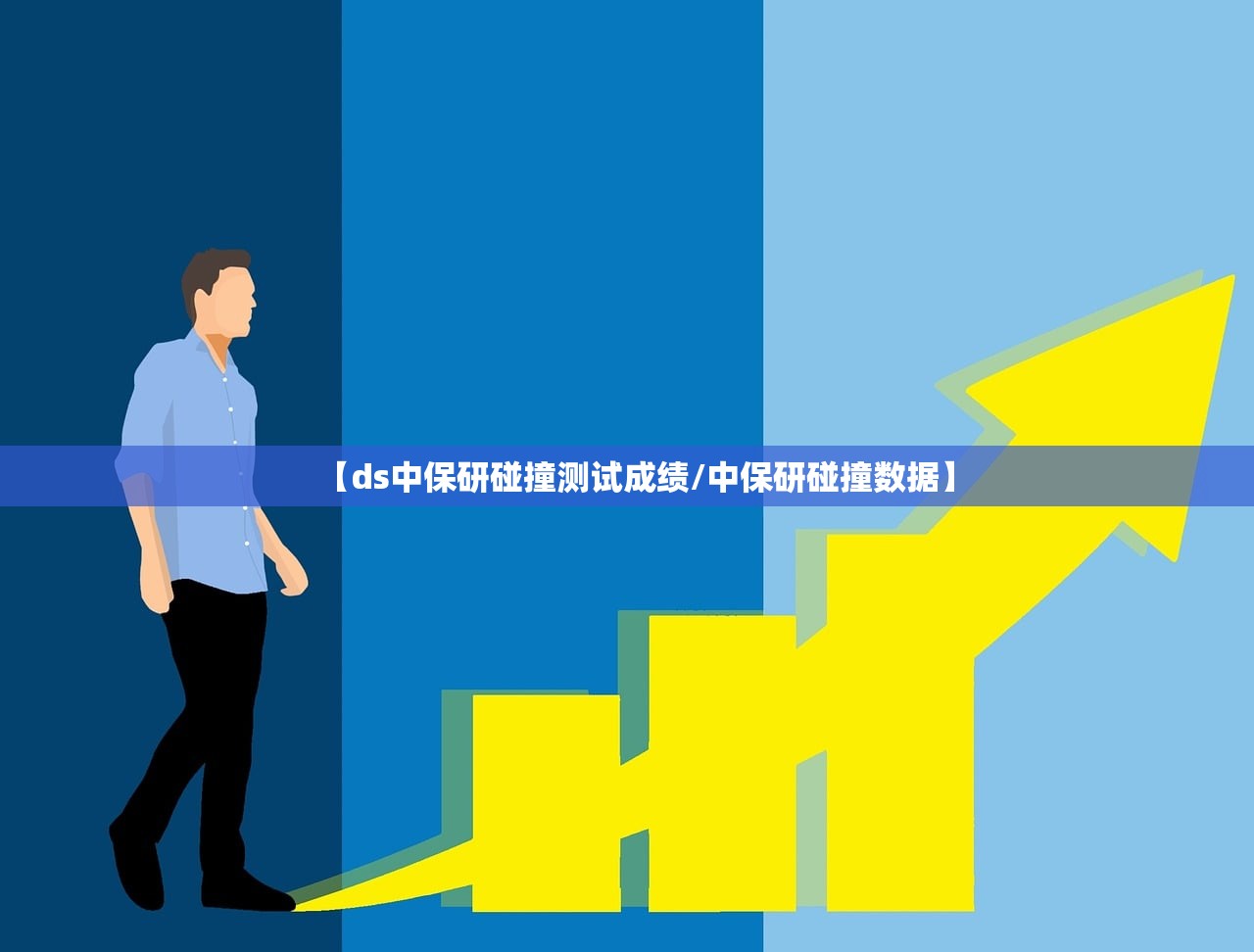 【ds中保研碰撞测试成绩/中保研碰撞数据】 【ds中保研碰撞测试成绩/中保研碰撞数据】