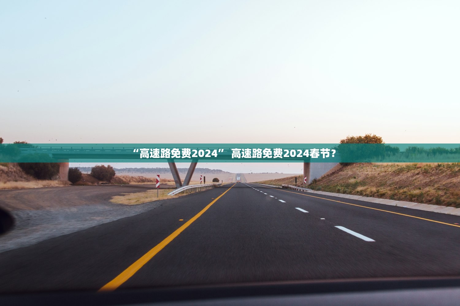 “高速路免费2024	” 高速路免费2024春节？