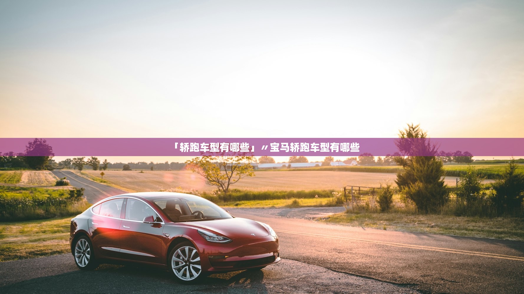 「轿跑车型有哪些」〃宝马轿跑车型有哪些