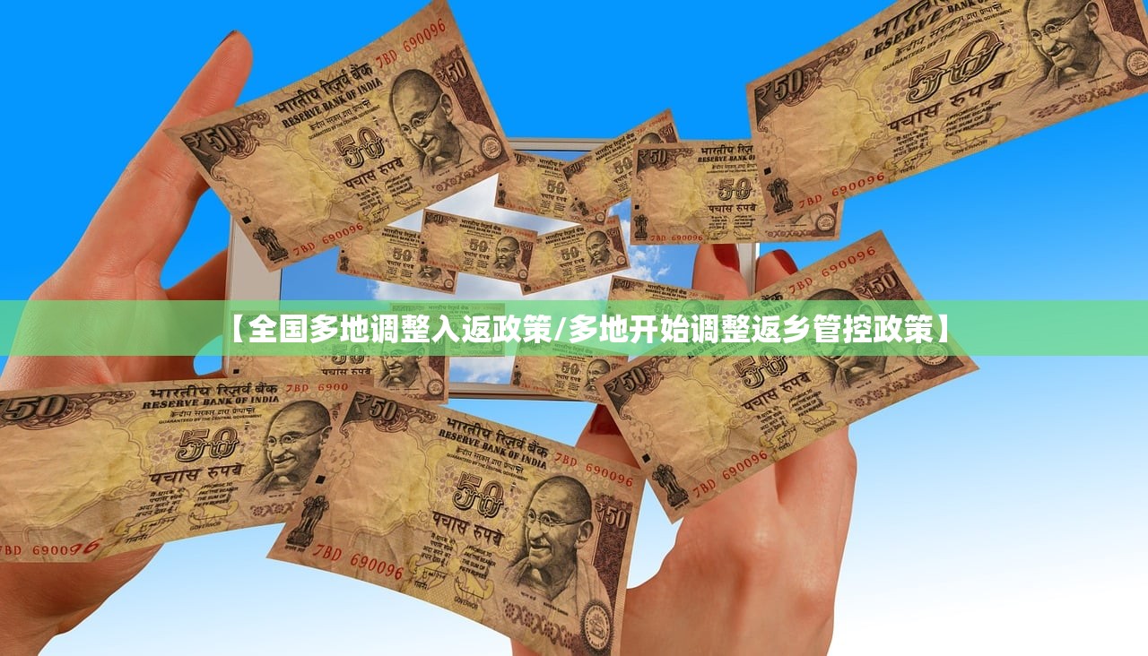 【全国多地调整入返政策/多地开始调整返乡管控政策】