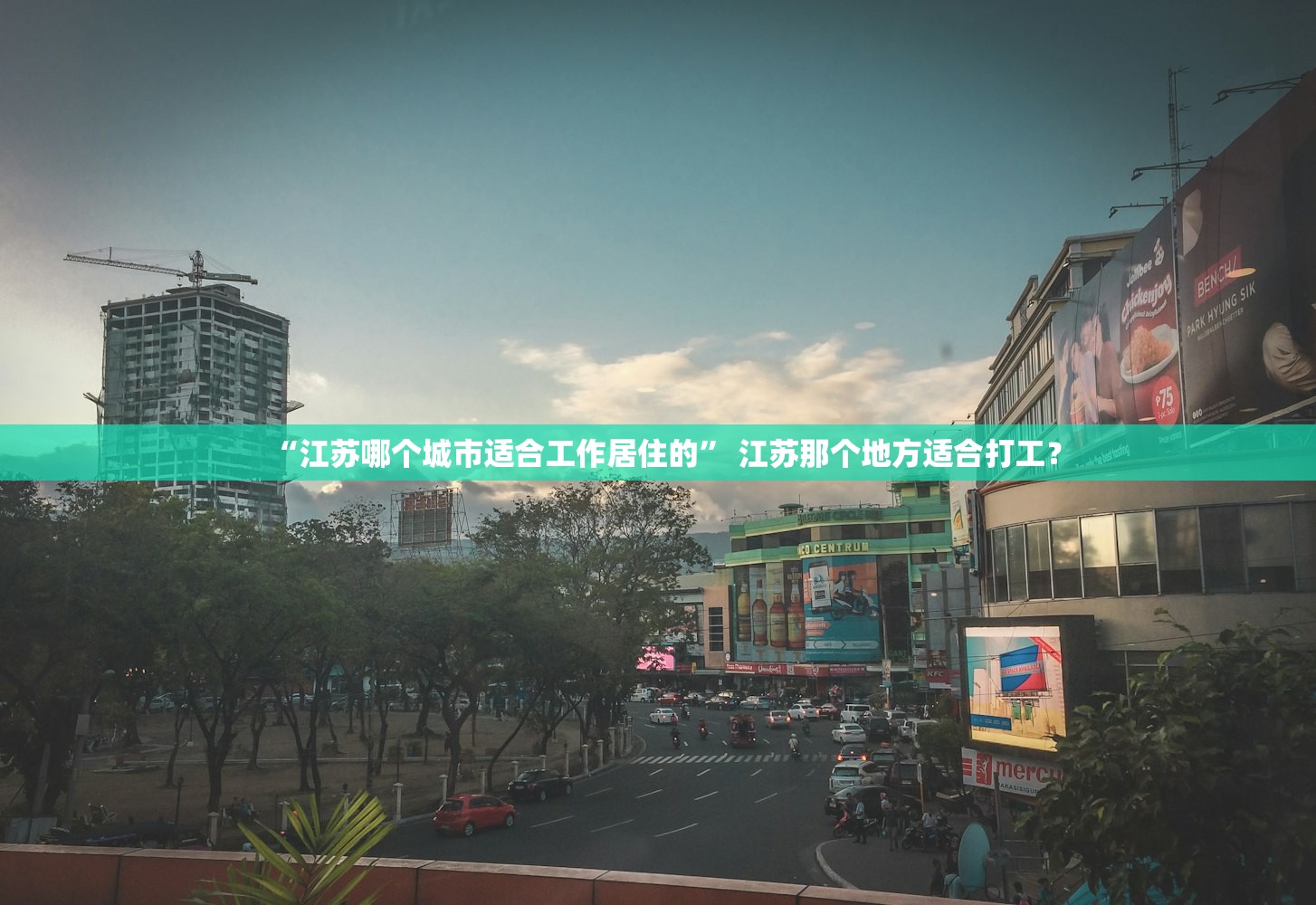 “江苏哪个城市适合工作居住的	” 江苏那个地方适合打工？