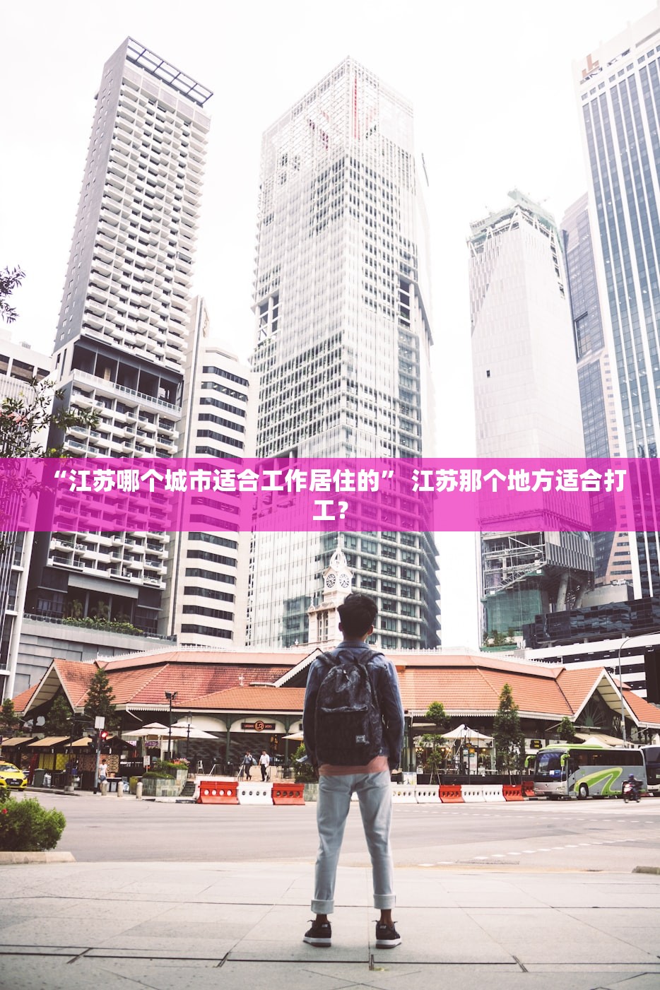 “江苏哪个城市适合工作居住的” 江苏那个地方适合打工？