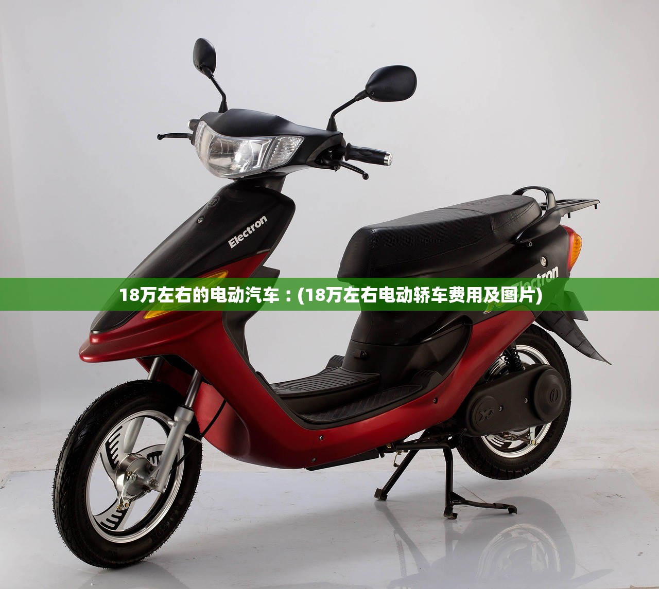18万左右的电动汽车︰(18万左右电动轿车费用及图片) 18万左右的电动汽车︰(18万左右电动轿车费用及图片)