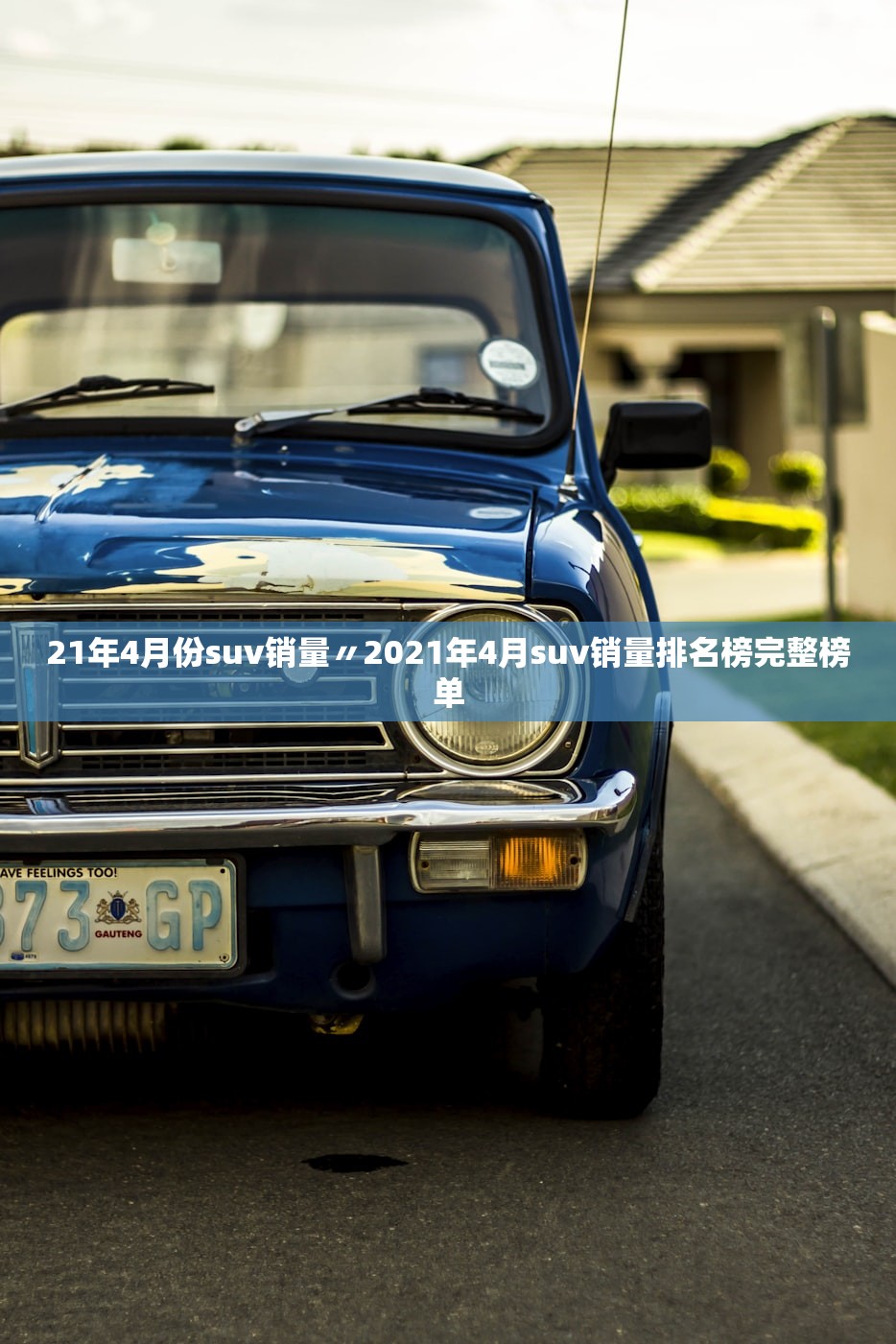 21年4月份suv销量〃2021年4月suv销量排名榜完整榜单
