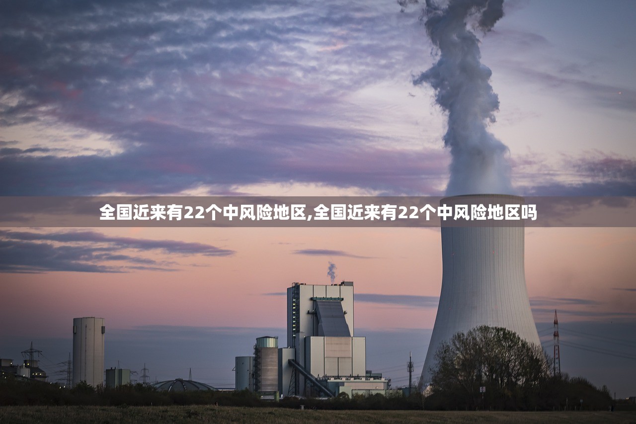 全国近来有22个中风险地区,全国近来有22个中风险地区吗 全国近来有22个中风险地区,全国近来有22个中风险地区吗