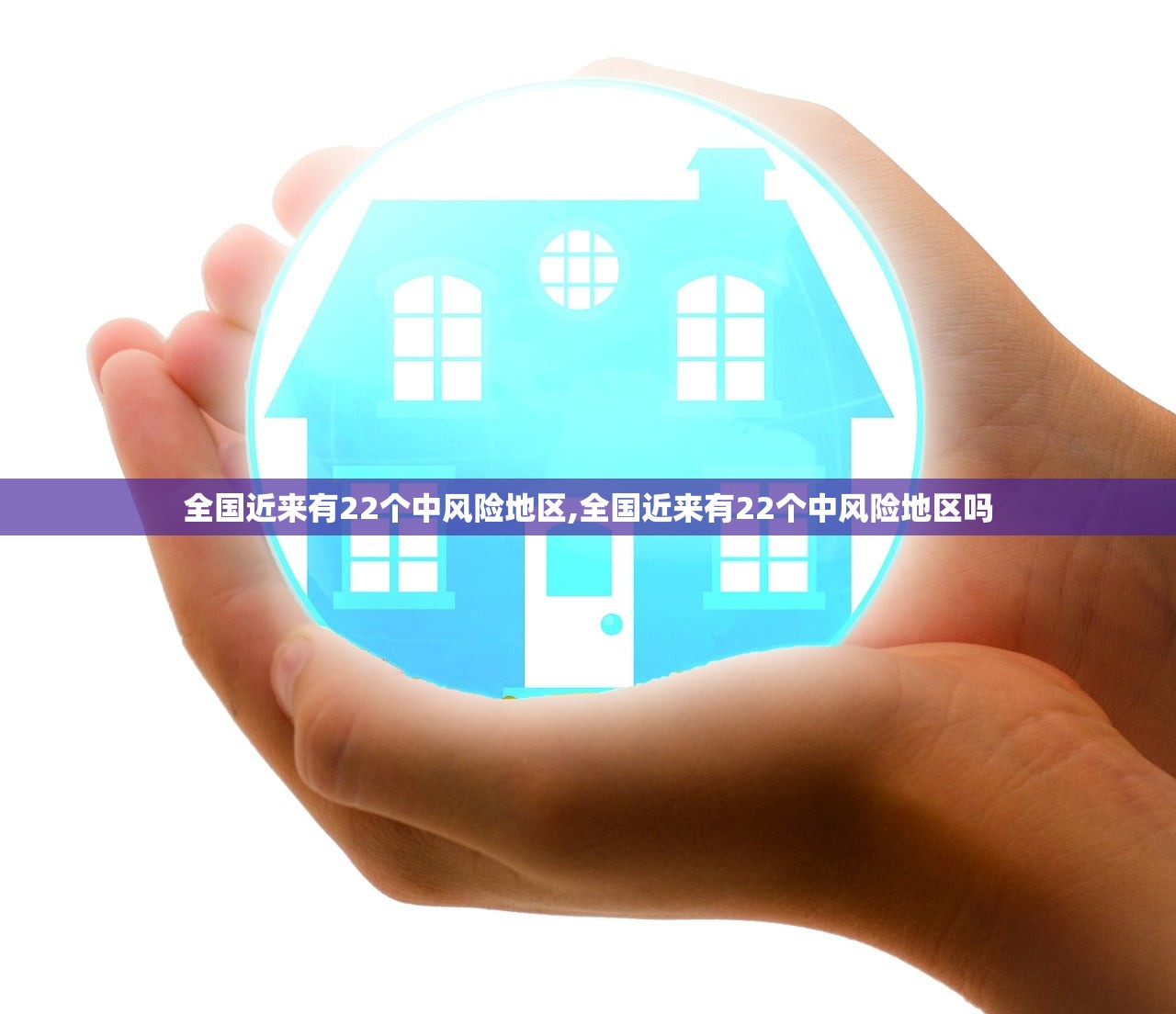 全国近来有22个中风险地区,全国近来有22个中风险地区吗 全国近来有22个中风险地区,全国近来有22个中风险地区吗