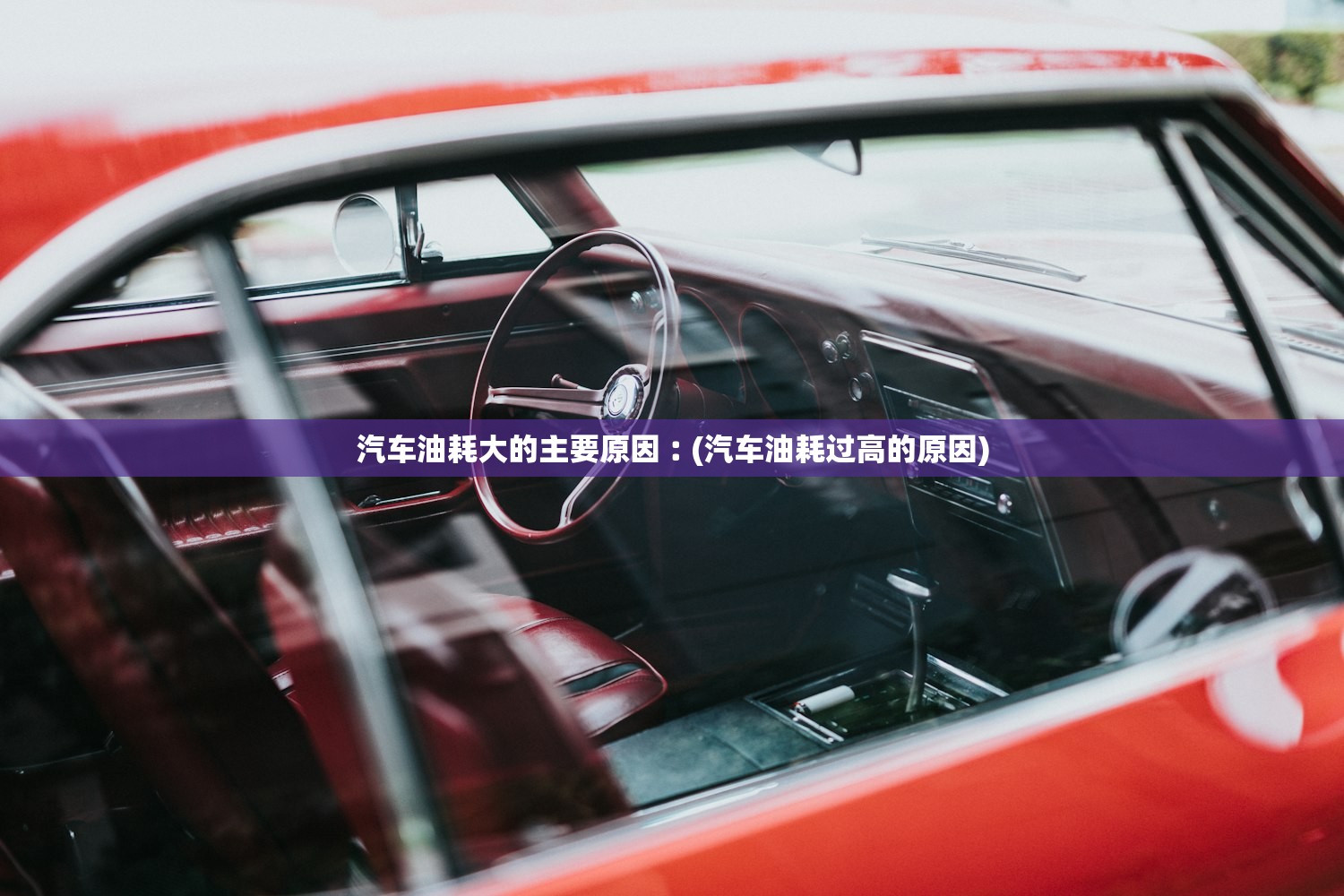 汽车油耗大的主要原因︰(汽车油耗过高的原因)