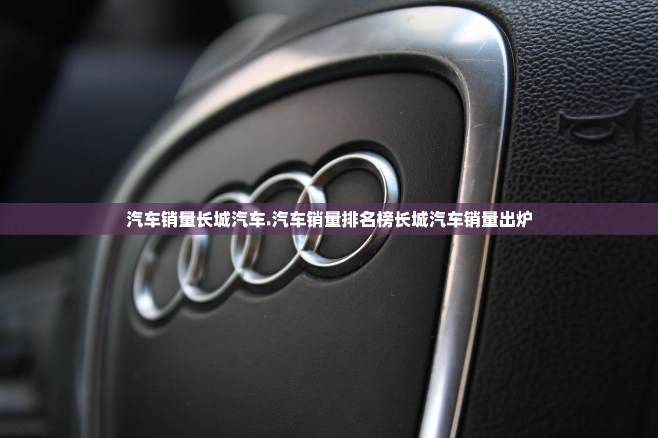 汽车销量长城汽车.汽车销量排名榜长城汽车销量出炉