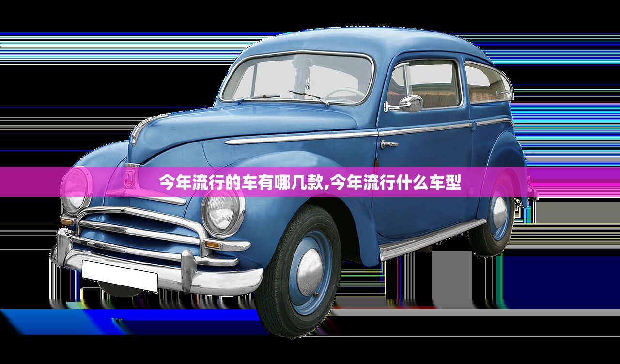 今年流行的车有哪几款,今年流行什么车型