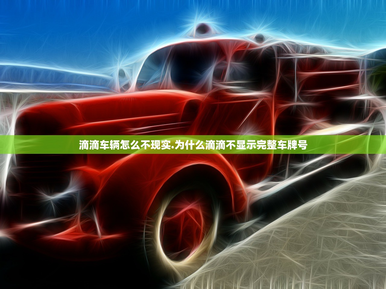 滴滴车辆怎么不现实.为什么滴滴不显示完整车牌号 滴滴车辆怎么不现实.为什么滴滴不显示完整车牌号