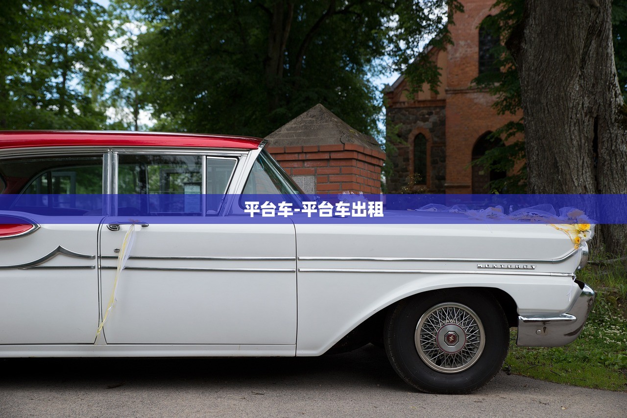 平台车-平台车出租 平台车-平台车出租