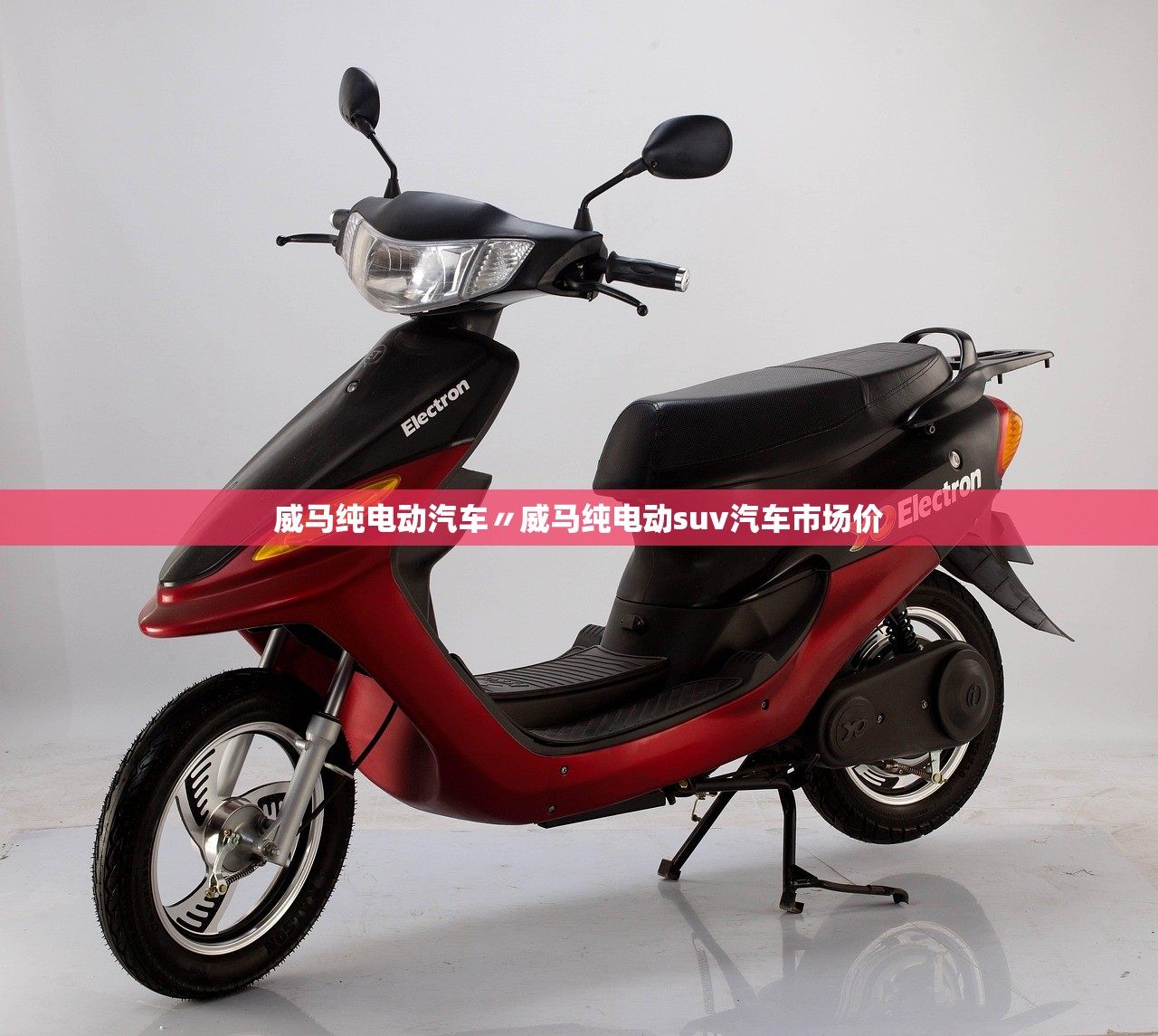 威马纯电动汽车〃威马纯电动suv汽车市场价