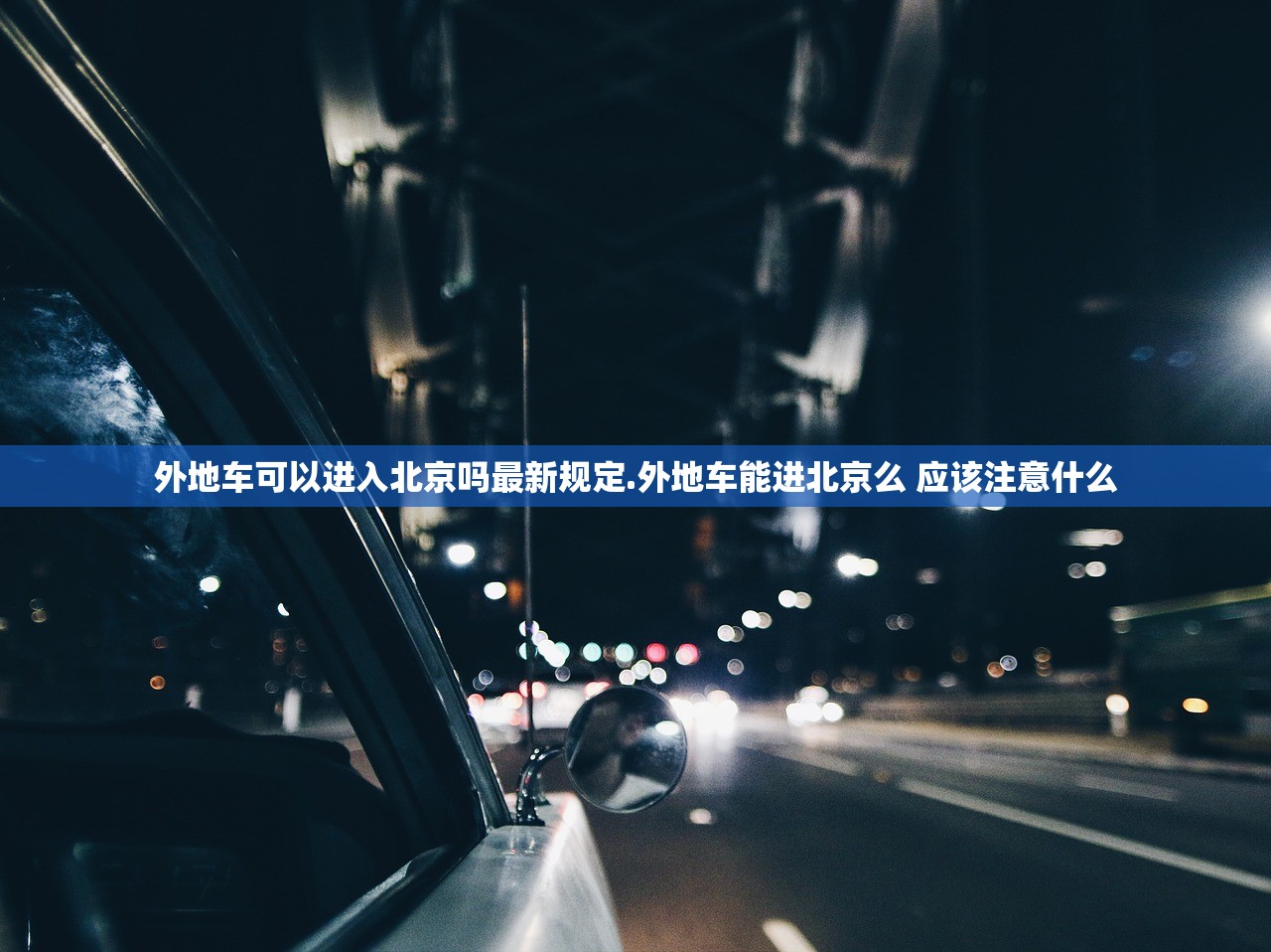 外地车可以进入北京吗最新规定.外地车能进北京么 应该注意什么 外地车可以进入北京吗最新规定.外地车能进北京么 应该注意什么