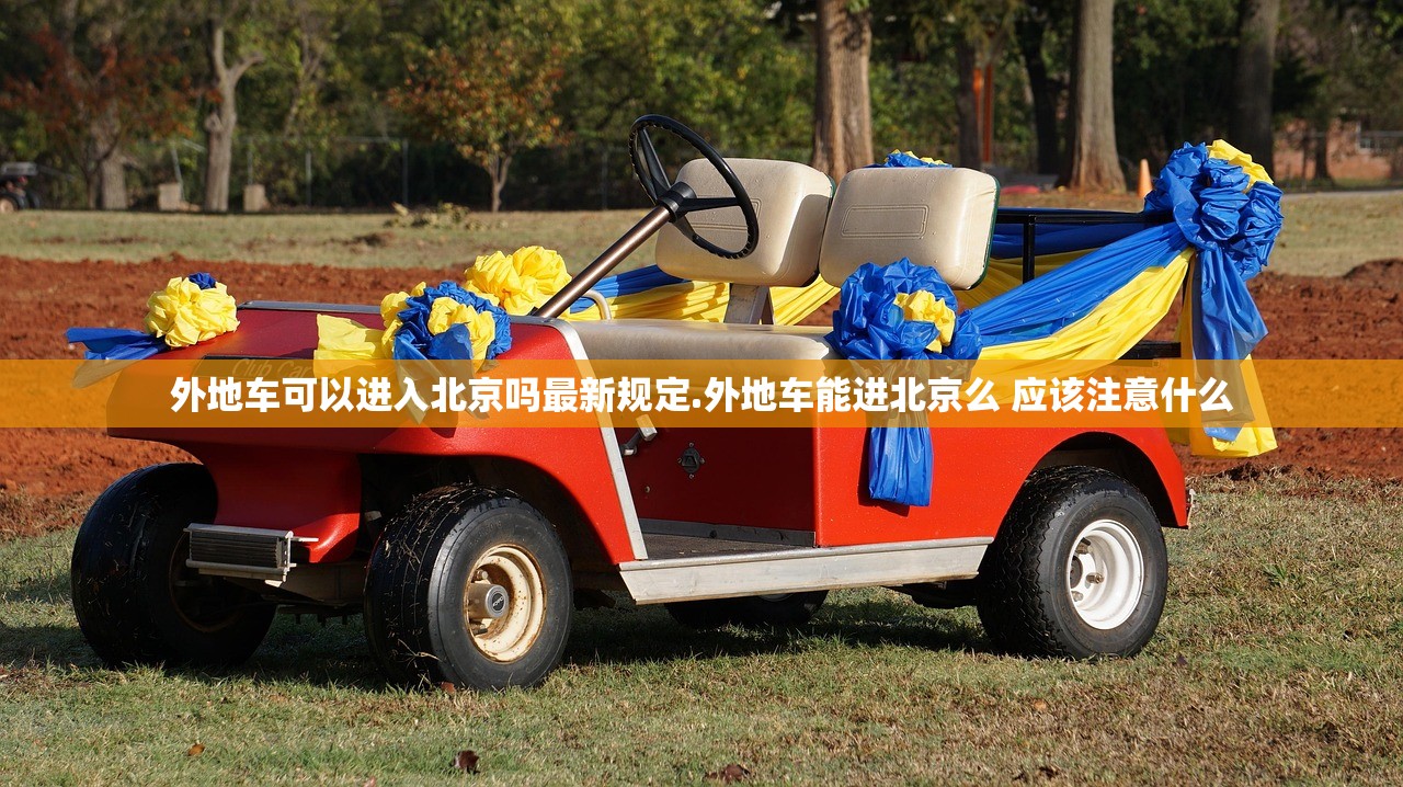 外地车可以进入北京吗最新规定.外地车能进北京么 应该注意什么 外地车可以进入北京吗最新规定.外地车能进北京么 应该注意什么