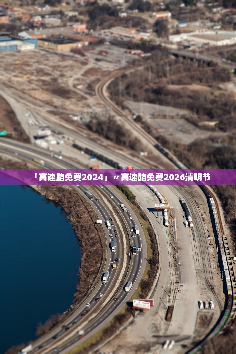 「高速路免费2024」〃高速路免费2026清明节