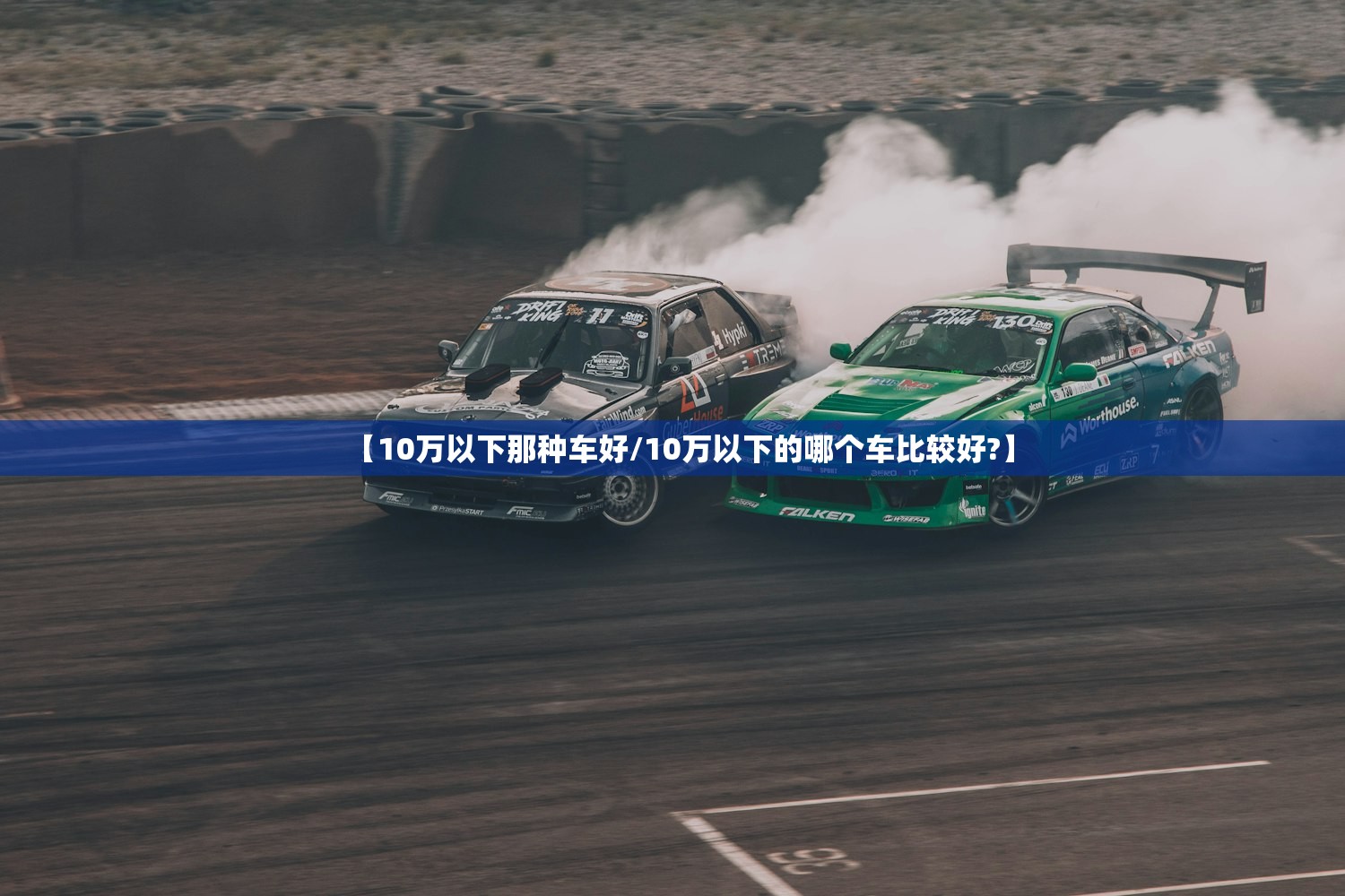 【10万以下那种车好/10万以下的哪个车比较好?】 【10万以下那种车好/10万以下的哪个车比较好?】