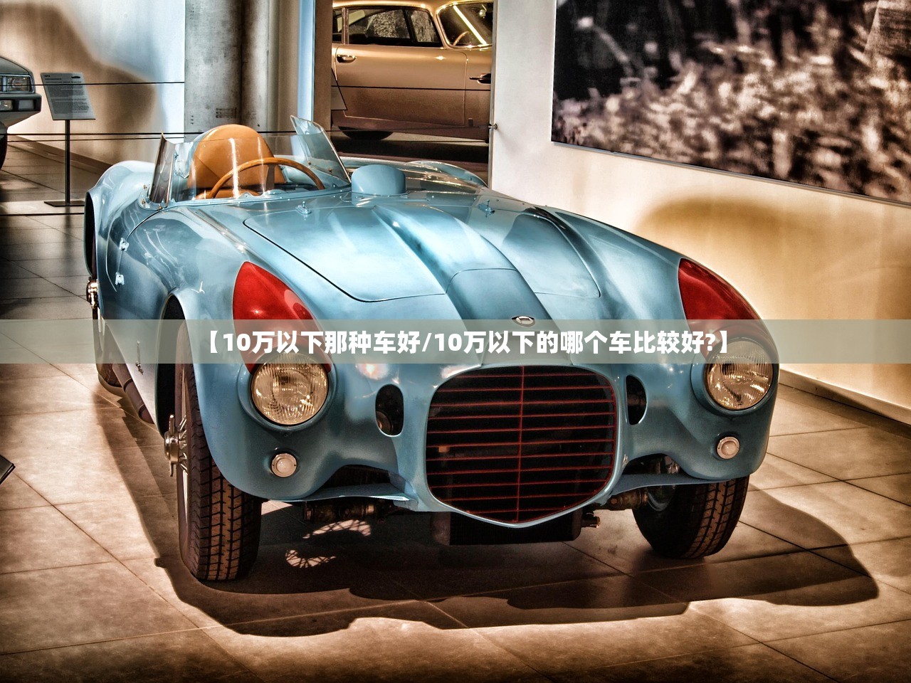 【10万以下那种车好/10万以下的哪个车比较好?】 【10万以下那种车好/10万以下的哪个车比较好?】