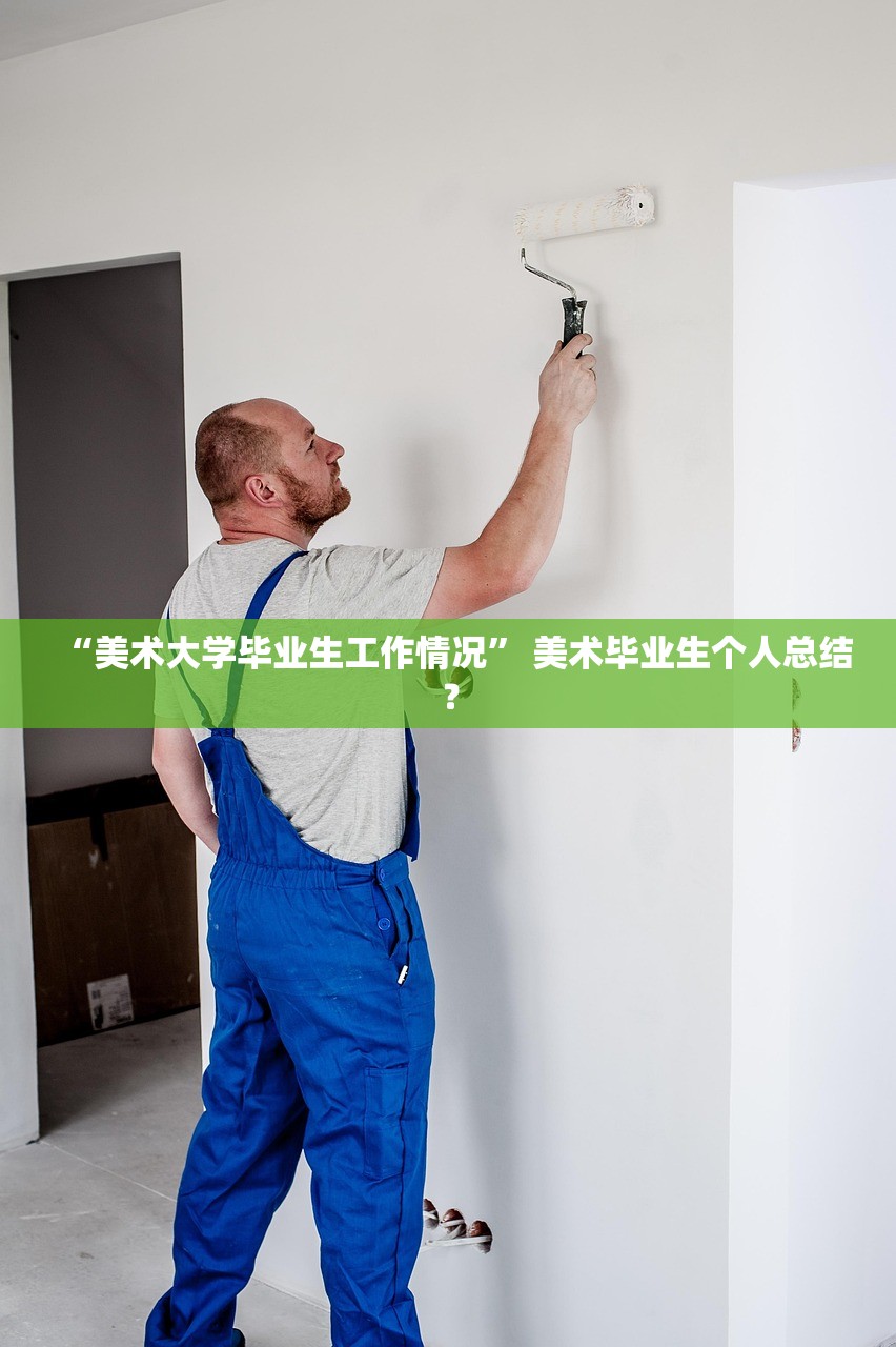 “美术大学毕业生工作情况” 美术毕业生个人总结？