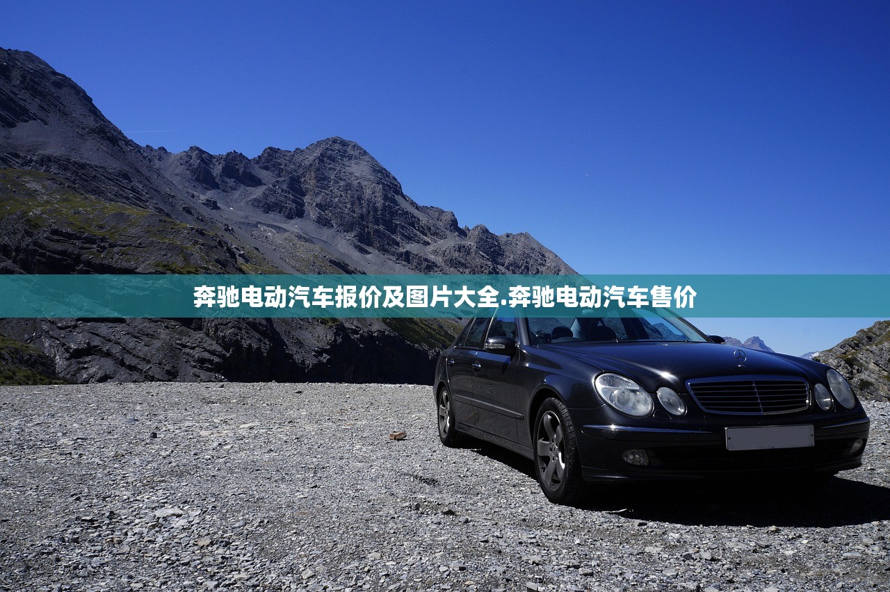 奔驰电动汽车报价及图片大全.奔驰电动汽车售价