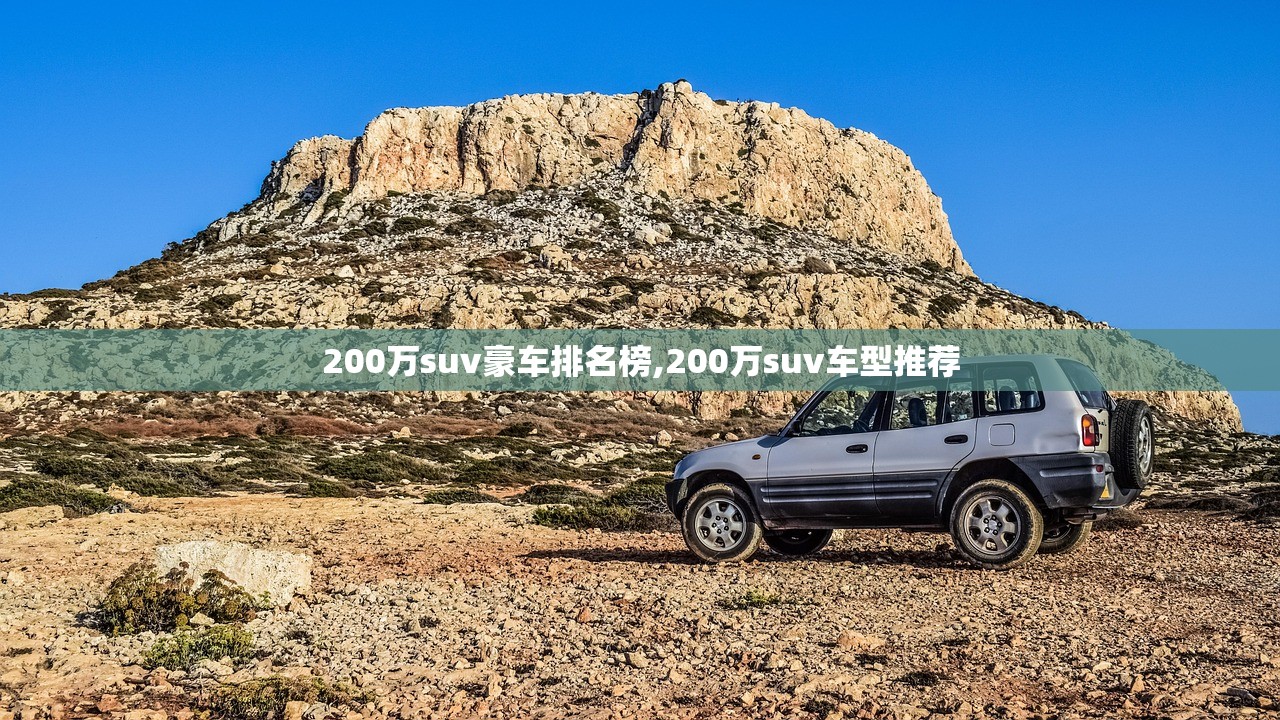 200万suv豪车排名榜,200万suv车型推荐 200万suv豪车排名榜,200万suv车型推荐