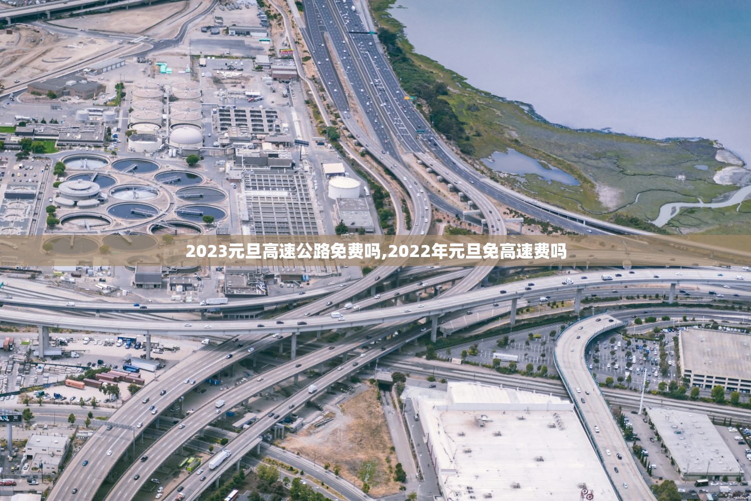 2023元旦高速公路免费吗,2022年元旦免高速费吗