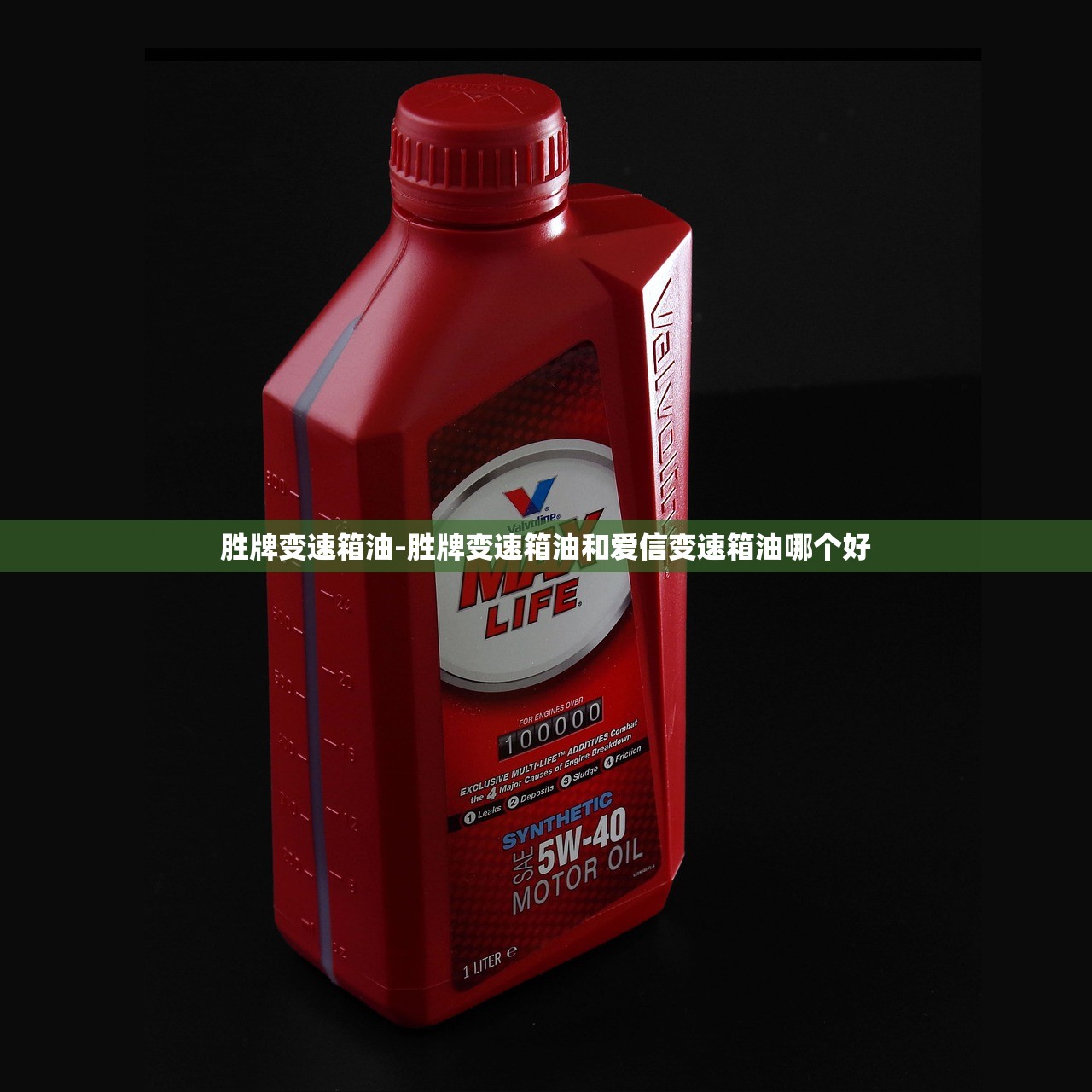 胜牌变速箱油-胜牌变速箱油和爱信变速箱油哪个好