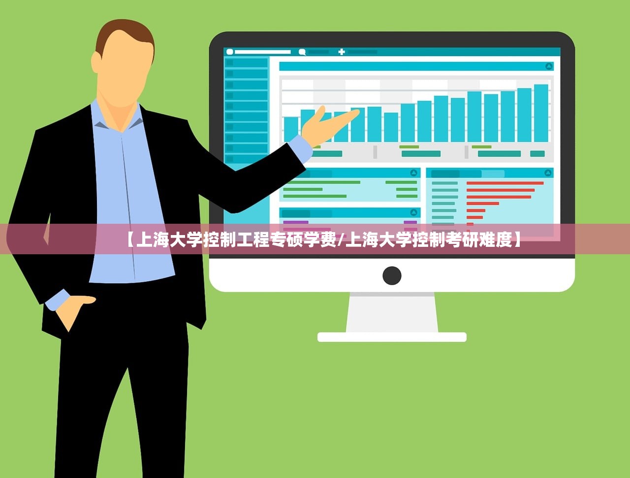 【上海大学控制工程专硕学费/上海大学控制考研难度】 【上海大学控制工程专硕学费/上海大学控制考研难度】
