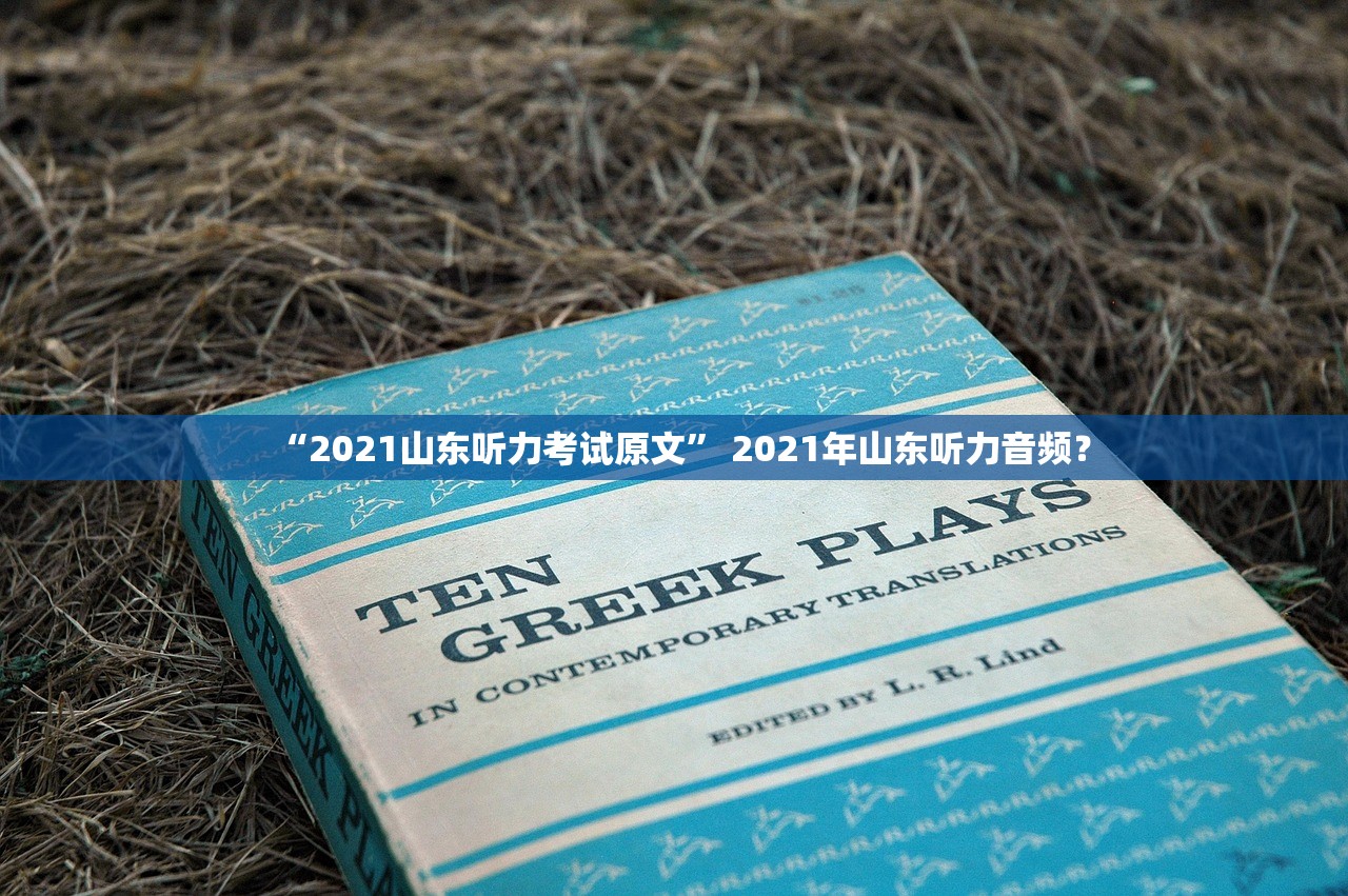 “2021山东听力考试原文	” 2021年山东听力音频？