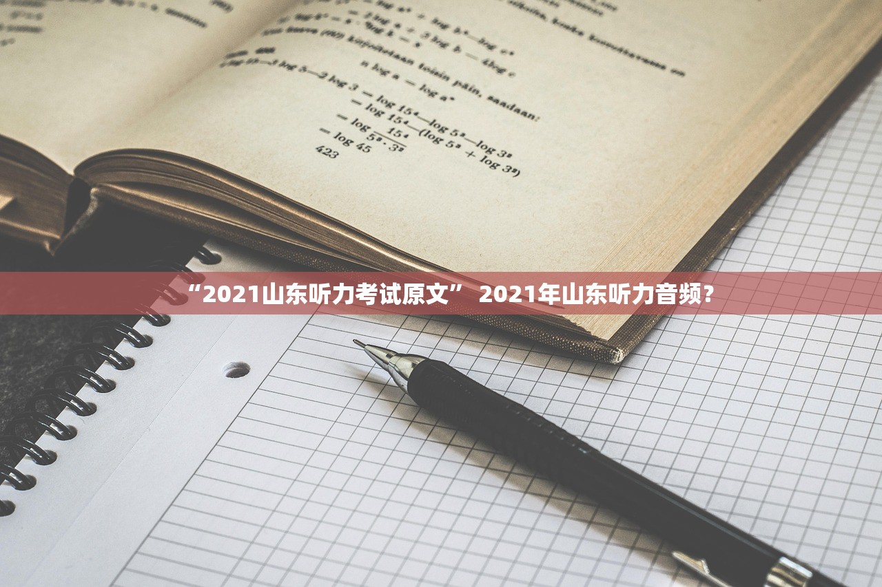 “2021山东听力考试原文” 2021年山东听力音频？