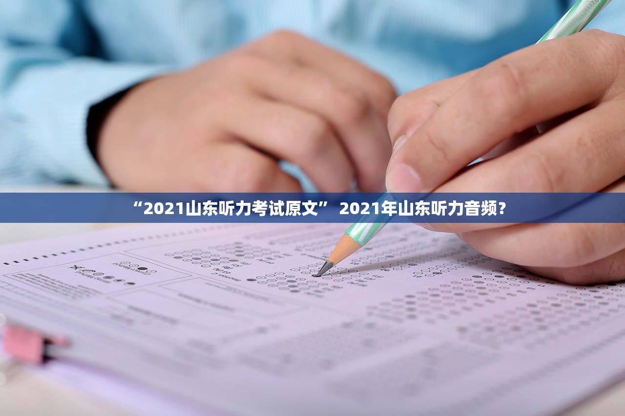 “2021山东听力考试原文	” 2021年山东听力音频？