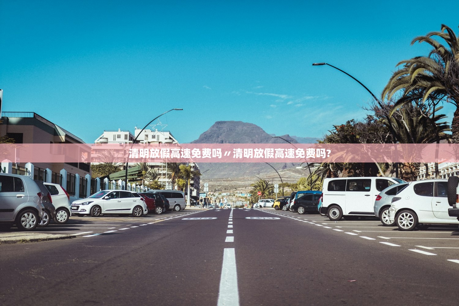 清明放假高速免费吗〃清明放假高速免费吗? 清明放假高速免费吗〃清明放假高速免费吗?