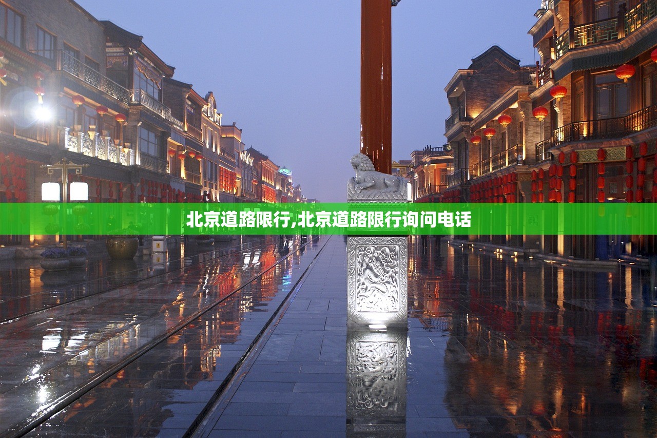 北京道路限行,北京道路限行询问电话 北京道路限行,北京道路限行询问电话