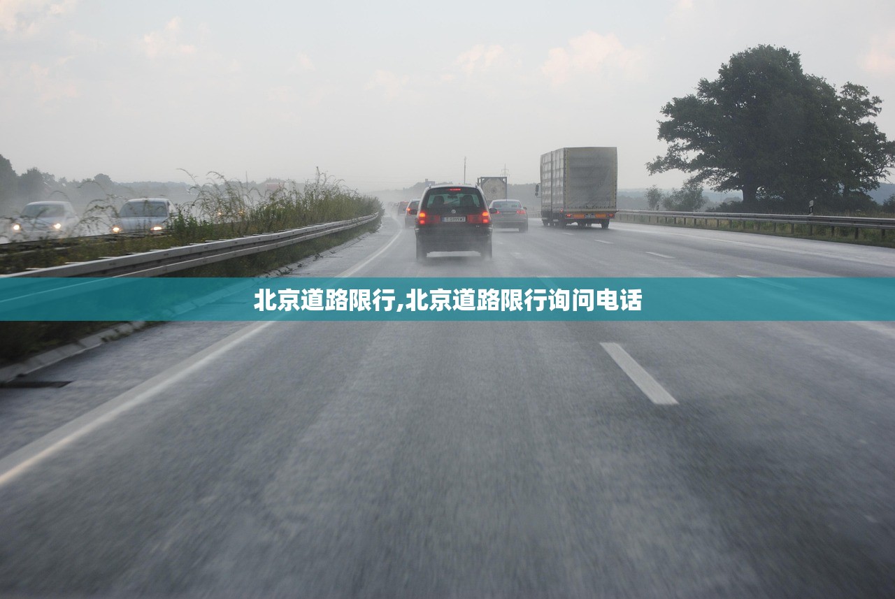 北京道路限行,北京道路限行询问电话 北京道路限行,北京道路限行询问电话
