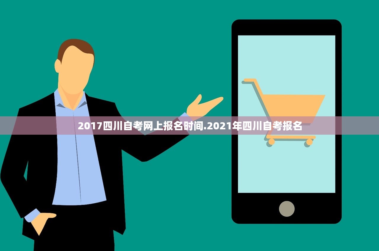 2017四川自考网上报名时间.2021年四川自考报名 2017四川自考网上报名时间.2021年四川自考报名