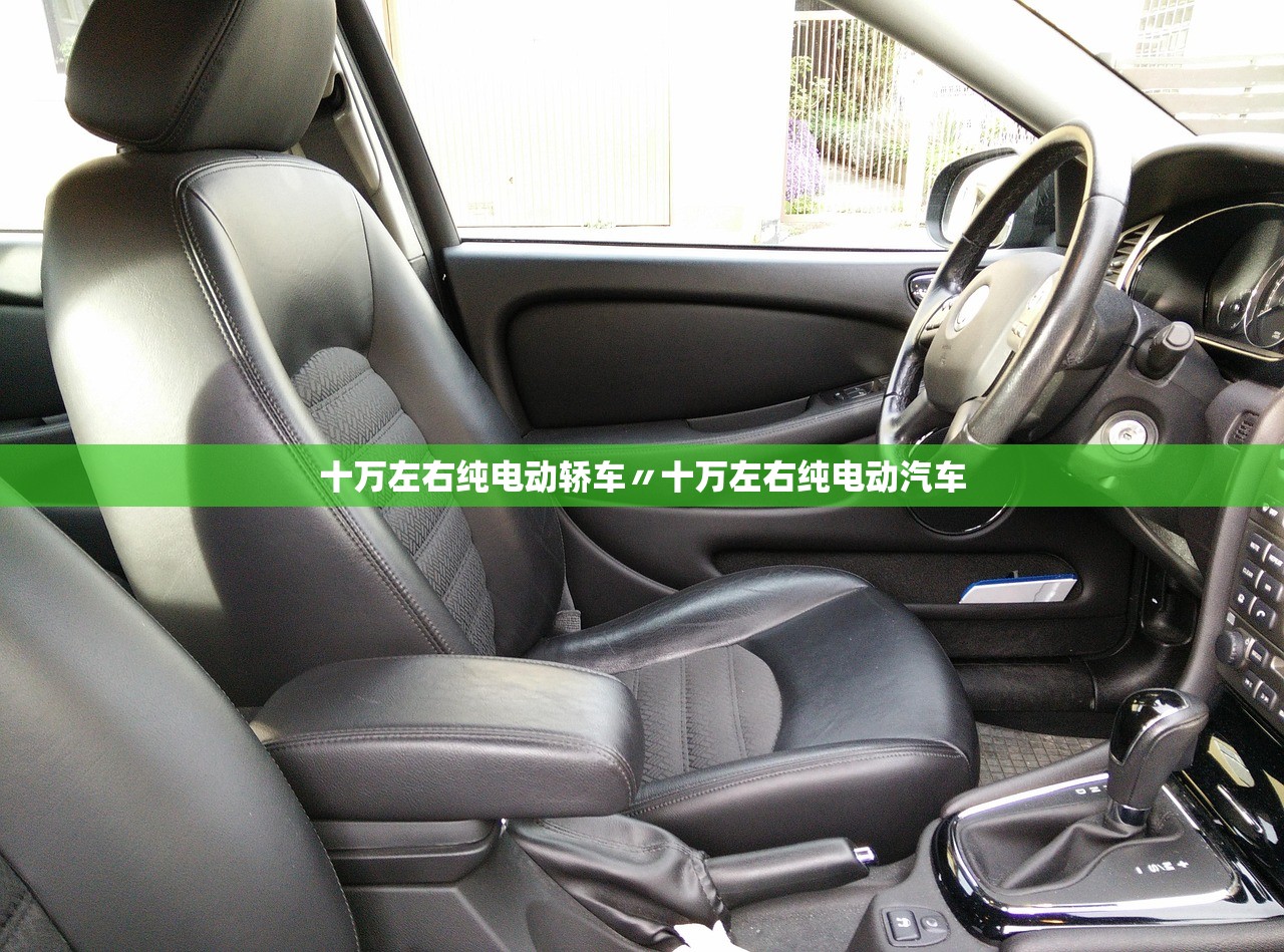 十万左右纯电动轿车〃十万左右纯电动汽车