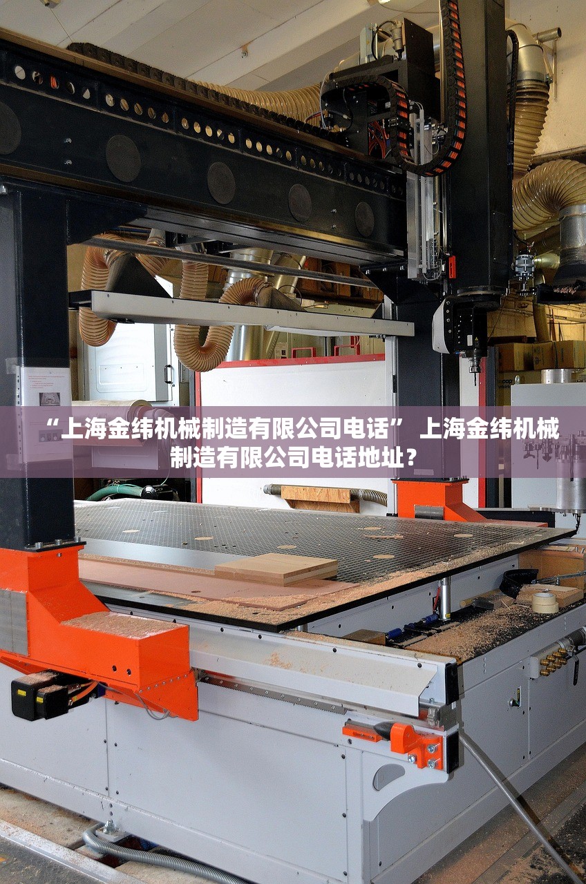 “上海金纬机械制造有限公司电话” 上海金纬机械制造有限公司电话地址？
