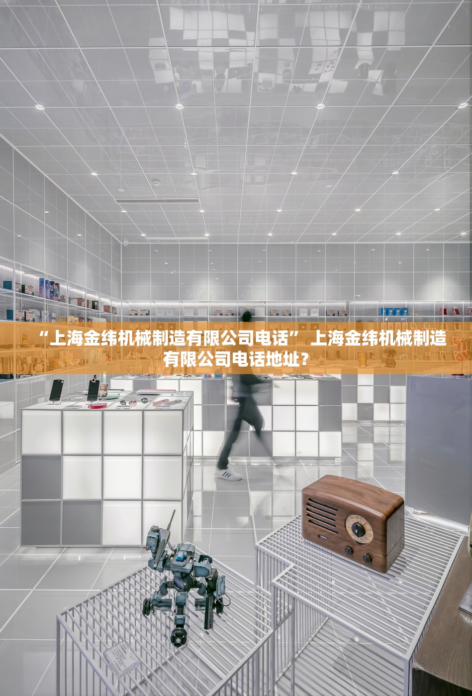 “上海金纬机械制造有限公司电话	” 上海金纬机械制造有限公司电话地址？