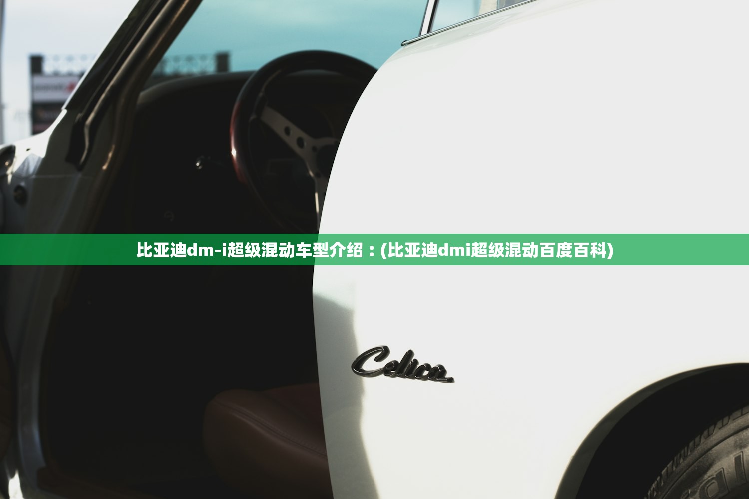 比亚迪dm-i超级混动车型介绍︰(比亚迪dmi超级混动百度百科)
