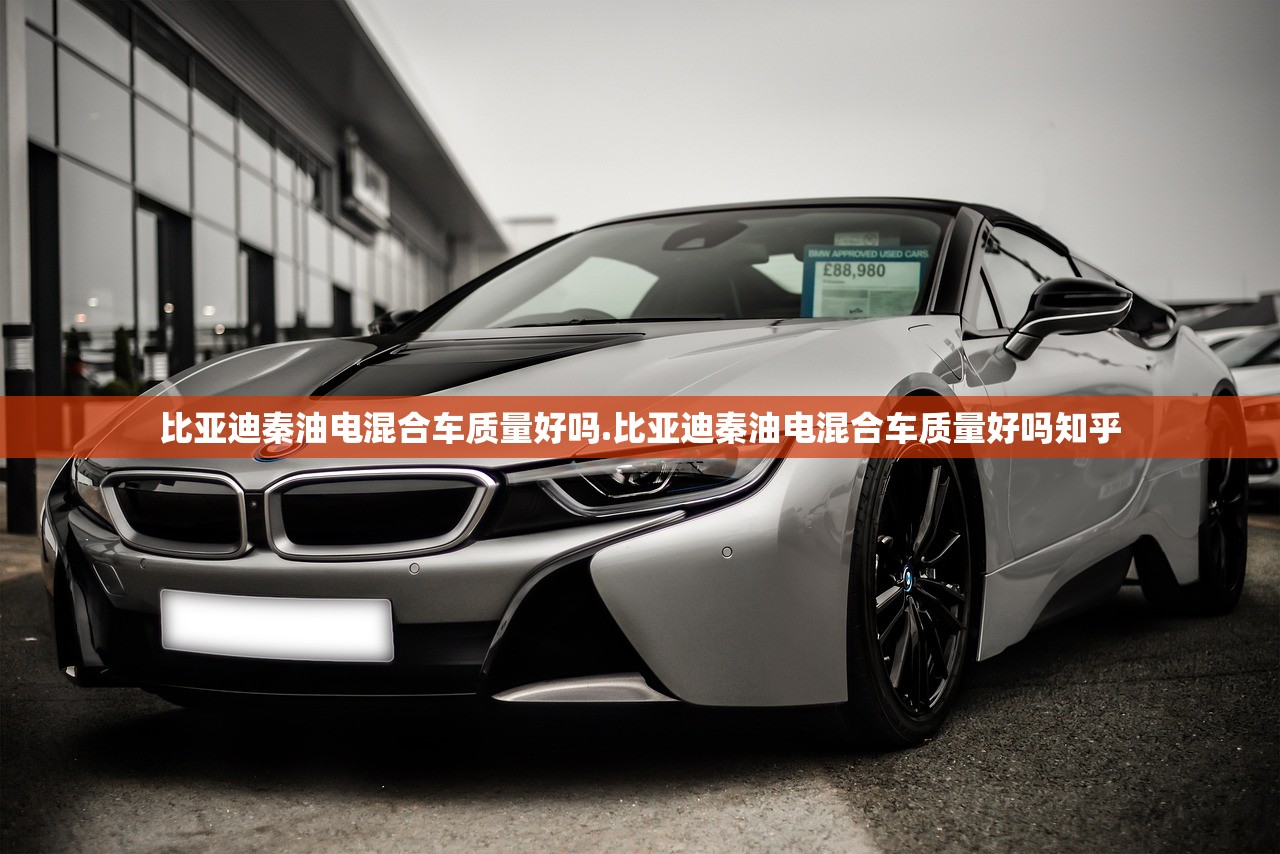 比亚迪秦油电混合车质量好吗.比亚迪秦油电混合车质量好吗知乎