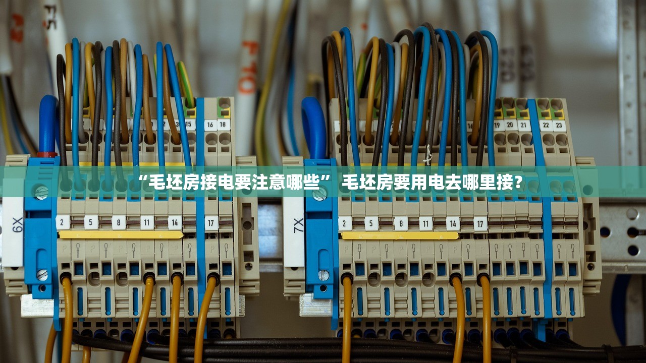 “毛坯房接电要注意哪些” 毛坯房要用电去哪里接？